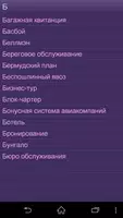 Словарь туристич. терминов screenshot 3