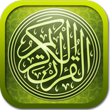 القرآن الكريم أيقونة
