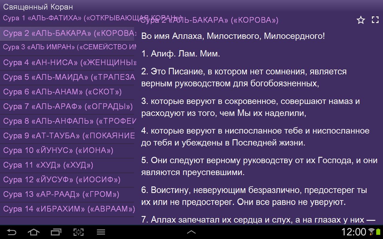 Коран с транскрипцией и переводом на русский. Сура Аль Бакара на арабском. Название первой Суры Корана. Сура Аль Фатиха. Суры на русском.