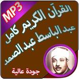 عبد الباسط عبد الصمد القراَن الكريم كامل صوت