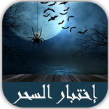 اختبار السحر