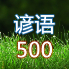 谚语500句（中英文对照） icône