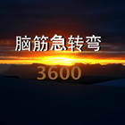 脑筋急转弯3600 icon