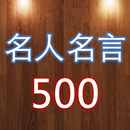 名人名言500句（中英文对照） APK