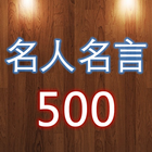 ikon 名人名言500句（中英文对照）