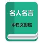 名人名言（中日文对照） icône