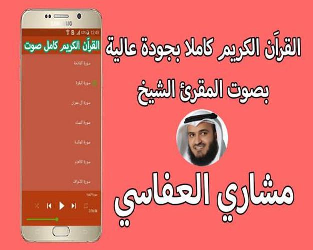 القران الكريم كاملا بصوت مشاري بن راشد العفاسي For Android Apk Download