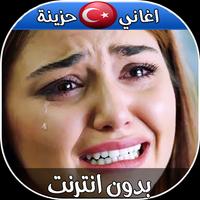 اغاني تركية حزينة بدون نت 2018 海報