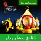 اغاني رمضان زمان بدون نت أيقونة