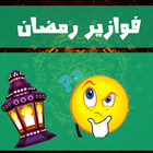 فوازير رمضان biểu tượng