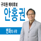 안홍권 구의원 예비후보 圖標