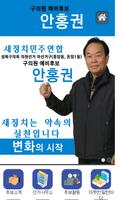 안홍권 구의원 예비후보 海报