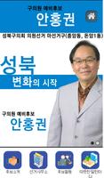 안홍권 구의원 예비후보 截图 1