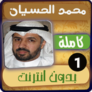 اناشيد محمد الحسيان aplikacja
