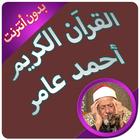 أحمد عامر القرآن الكريم كاملا بدون انترنت-icoon