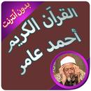 أحمد عامر القرآن الكريم كاملا بدون انترنت APK