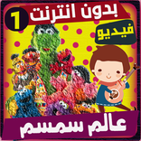 عالم سمسم بدون انترنت جزء 1