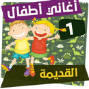 اغاني اطفال قديمة فيديو الجزء الأول APK