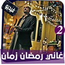 اغاني رمضان زمان فيديو الجزء الثاني APK