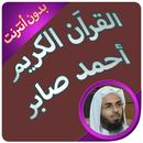 القران الكريم كامل بدون انترنت بصوت احمد صابر APK