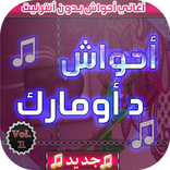 احواش بدون نت♫