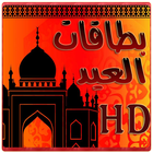 بطاقات العيد hd (بدون انترنت) icône