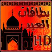 بطاقات العيد hd (بدون انترنت) Affiche