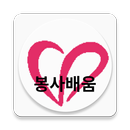 1365 봉사배움 APK