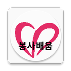 1365 봉사배움 icon