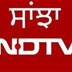 NDTV Sanjha आइकन