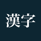 Kanji - Free Quiz App biểu tượng