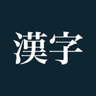 Kanji - Free Quiz App Zeichen