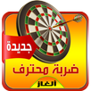 ضربة محترف - لعبة ألغاز وذكاء ( كلمة السر) APK