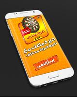 ضربة محترف - لعبة ألغاز وذكاء ( كلمة السر) Affiche