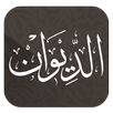 الديوان : موسوعة الشعر العربي APK