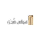 مجلس عمان icon