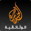مجلة الجزيرة الوثائقية APK
