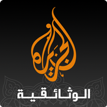 مجلة الجزيرة الوثائقية