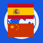 Spanish Easy  [西班牙語易] 图标