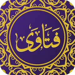 Скачать فتاوى علماء البلد الحرام APK