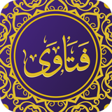 فتاوى علماء البلد الحرام simgesi