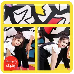 فيدوهات خمسة اضواء بدون نت