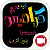 اغاني كراميش بالفيديو بدون نت APK