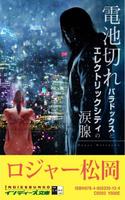 電池切れパラドックスとエレクトリックシティの涙腺 الملصق