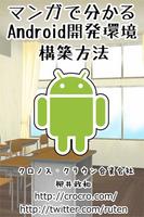 マンガで分かるAndroid開発環境構築方法 পোস্টার