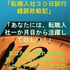 営業転職入社に失敗しない為の「転職入社３０日試行錯誤敗戦記」 icon