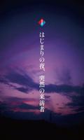 朱き宿命と蒼の風インディーズ文庫立ち読み版 Affiche