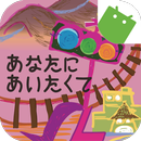 あなたに あいたくて　インディーズ文庫立ち読み版 APK