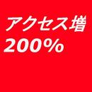 ブログへのアクセス数が200%になる超簡単で楽しい方法 aplikacja