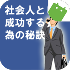 社会人として成功するために आइकन